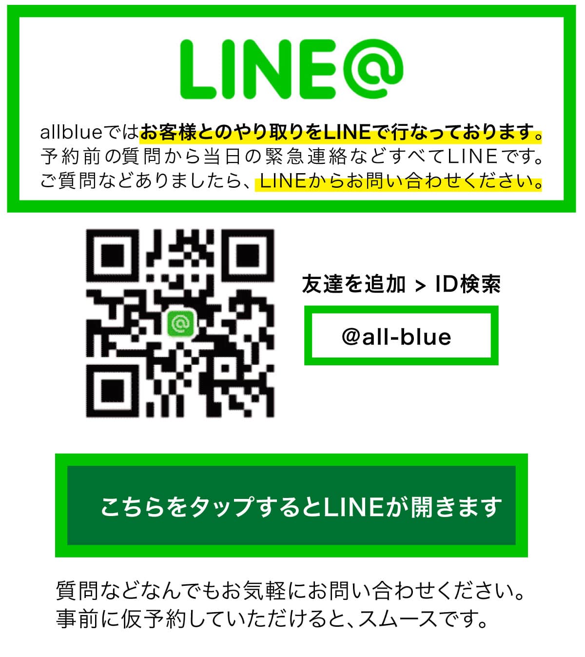 LINEでお問い合わせ！
