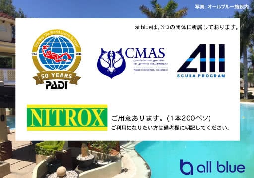 allblue 団体一覧(PADI,CMAS,AII) セブ島でNITROXが使える店